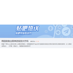 韩国游戏厂想做出类似《黑神话：悟空》的大作 你觉得能吗？