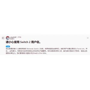 任天堂真的很严格！Switch2玩家因起名太骚被＂ban机＂