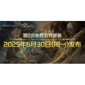 <b>《MH荒野》更新上线！海龙千刃登场 水战归来！</b>