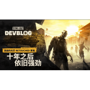 《消逝的光芒》更新后与原版对比：10年老游戏获得全面增强！