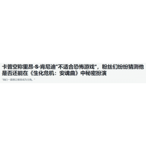 里昂去哪了？IGN称《生化9》仍可能是双主角
