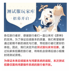 华为鸿蒙版《原神》测试服开启招募 内容需完全保密