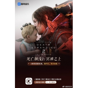 酷狗联动《死亡搁浅2》 主题装扮上线活动可抽PS5