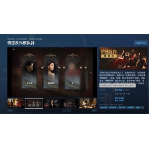 《情感反诈模拟器》Steam国区畅销榜排名第14！