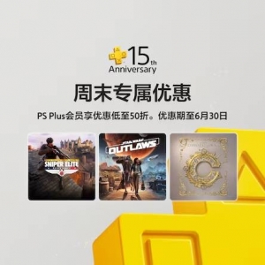 PS港服开启PS 会员周末优惠！多款3A大作好价！