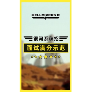 《绝地潜兵2》抽象宣发！加入超级地球享8折！