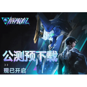 <b>国产机甲《解限机》现已开放预载！官网与Steam账号不互通</b>