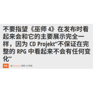 CDPR:《巫师4》技术演示并非实机 不保证是最终成品