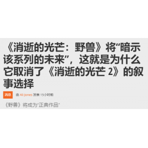 <b>《消光》新作将只有一个结局！未采用二代剧情设计</b>