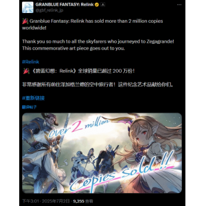 <b>《碧蓝幻想：Relink》全球销量200万！官方贺图来了！</b>